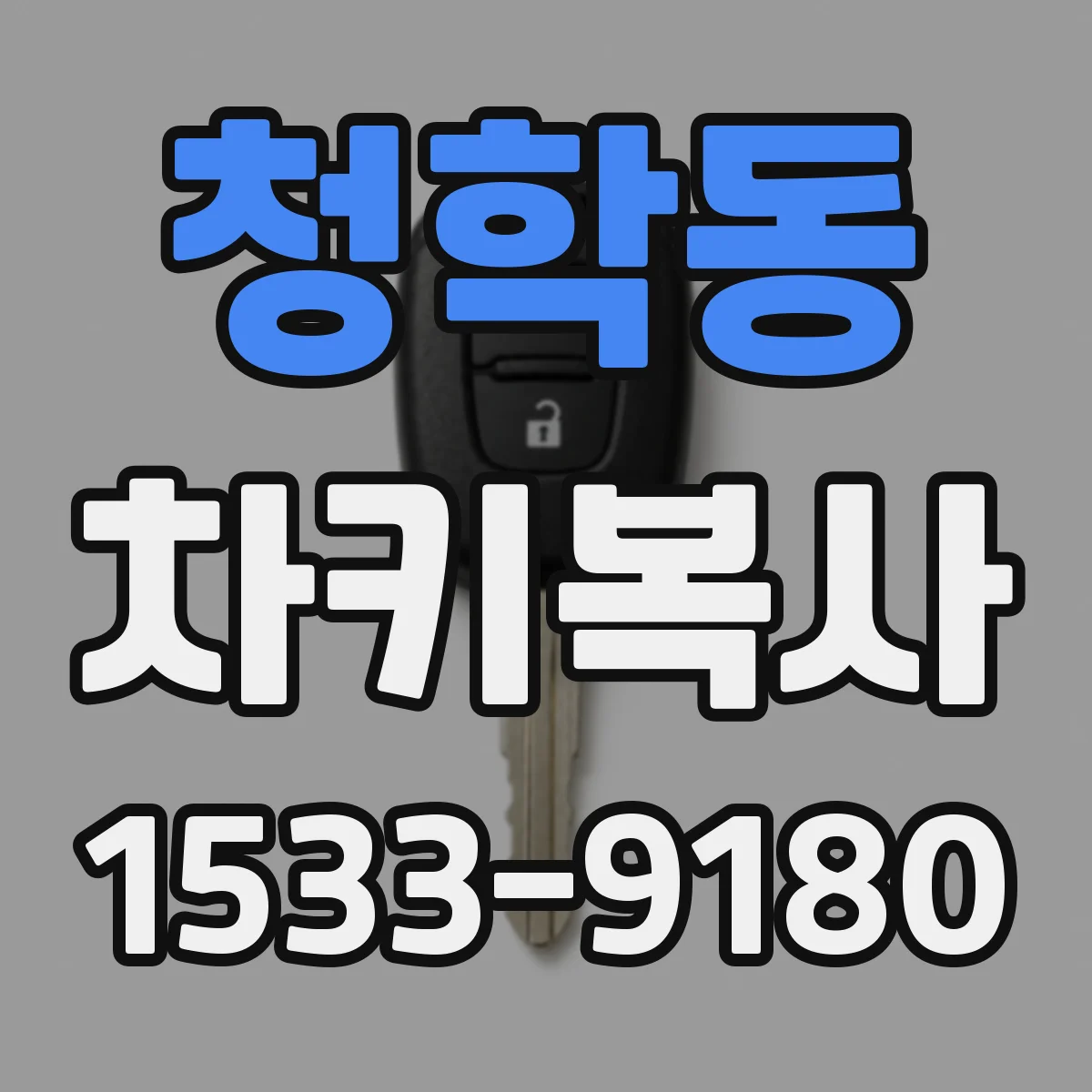 청학동 차키복사