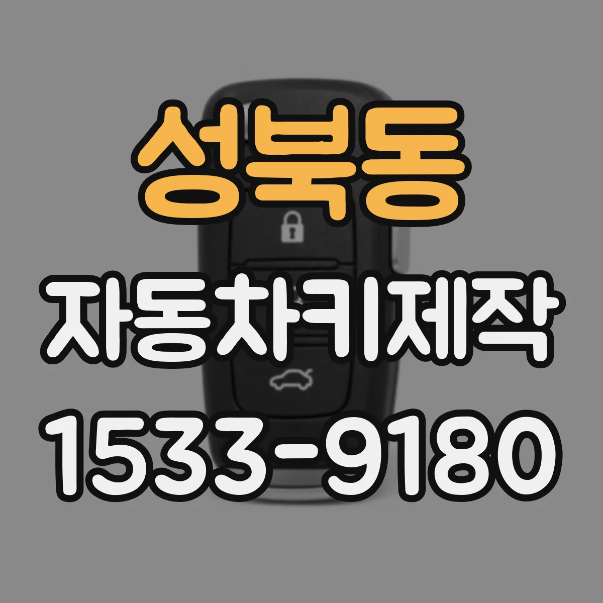 성북동 자동차키제작