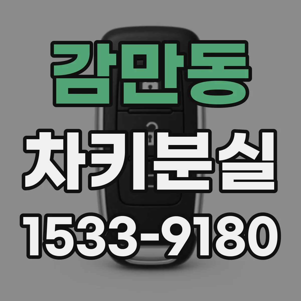 감만동 차키분실