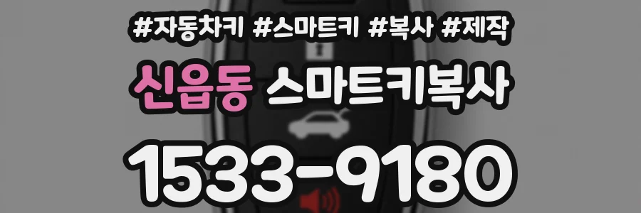 신읍동 스마트키복사