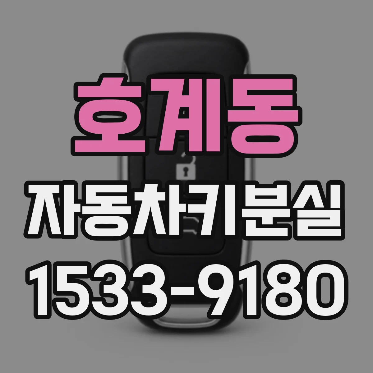 호계동 자동차키분실