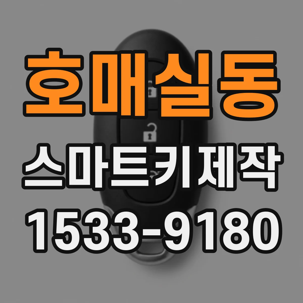 호매실동 스마트키제작