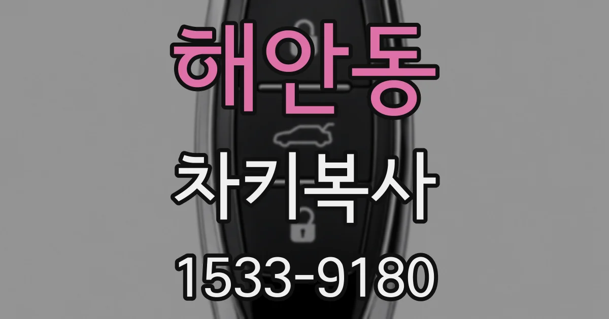해안동 차키복사