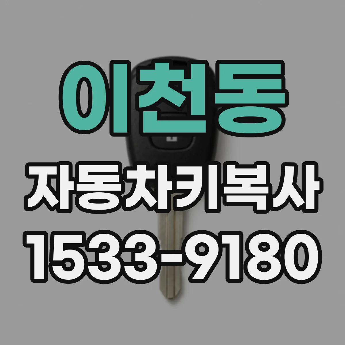 이천동 자동차키복사