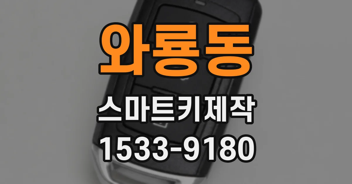 와룡동 스마트키제작