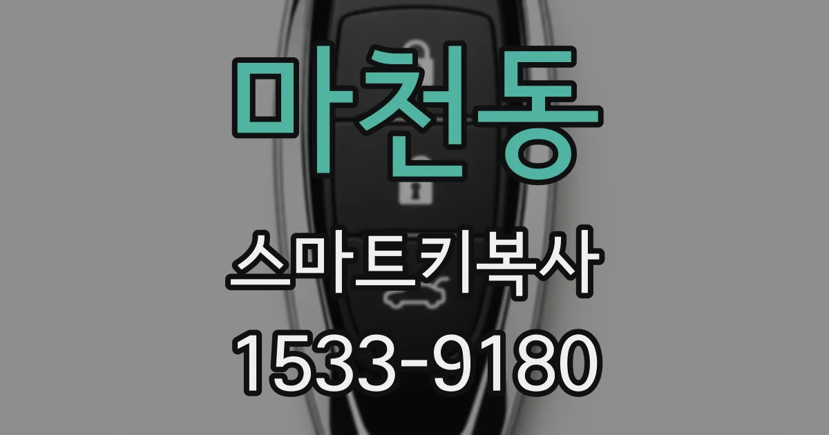 마천동 스마트키복사