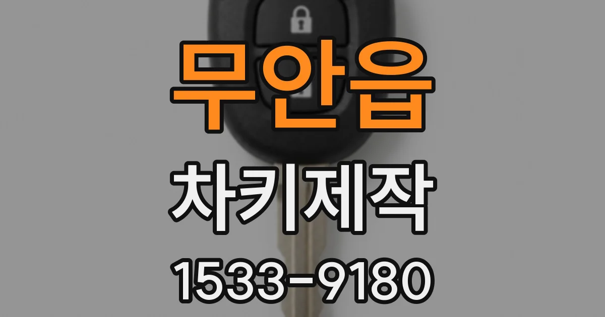 무안읍 차키제작
