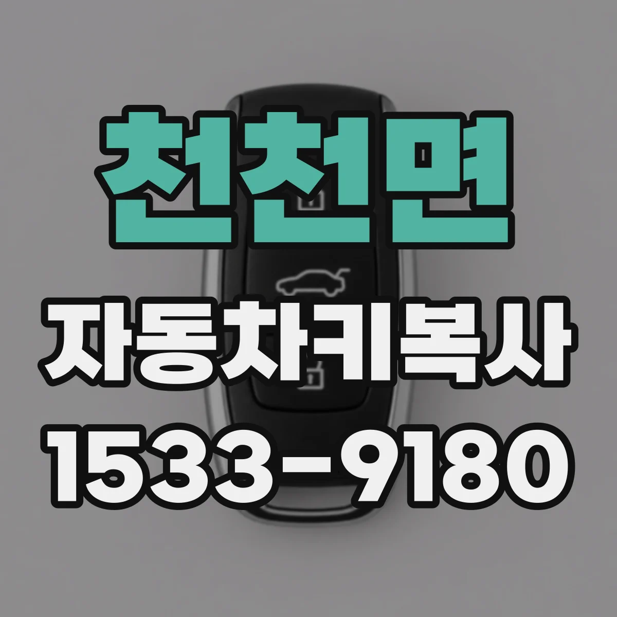 천천면 자동차키복사
