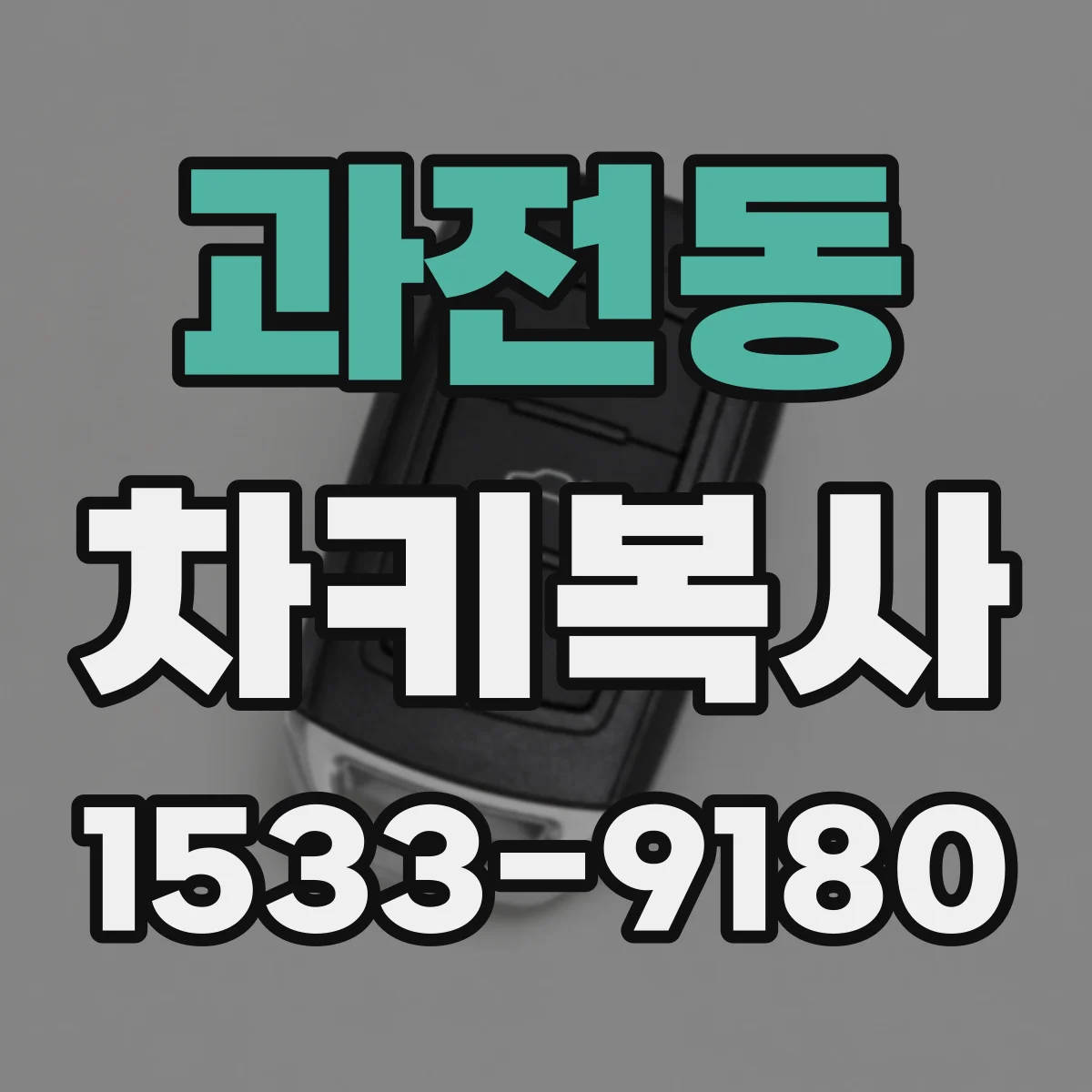 과전동 차키복사