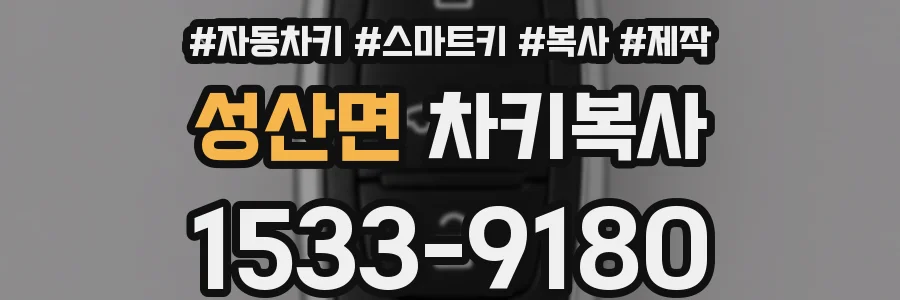 성산면 차키복사