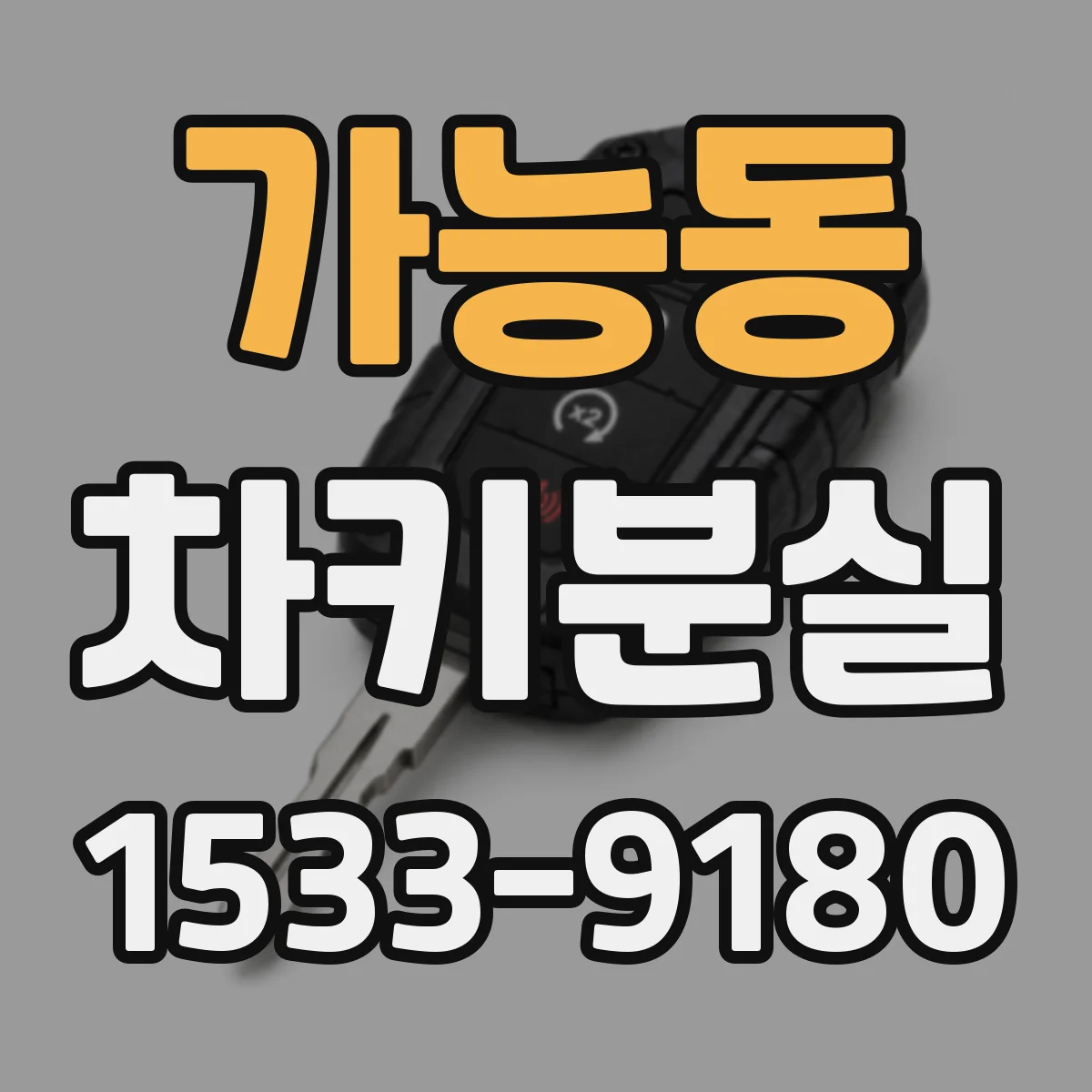 가능동 차키분실