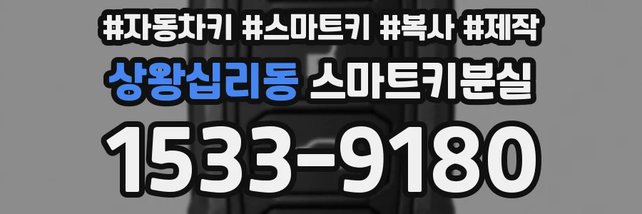 상왕십리동 스마트키분실