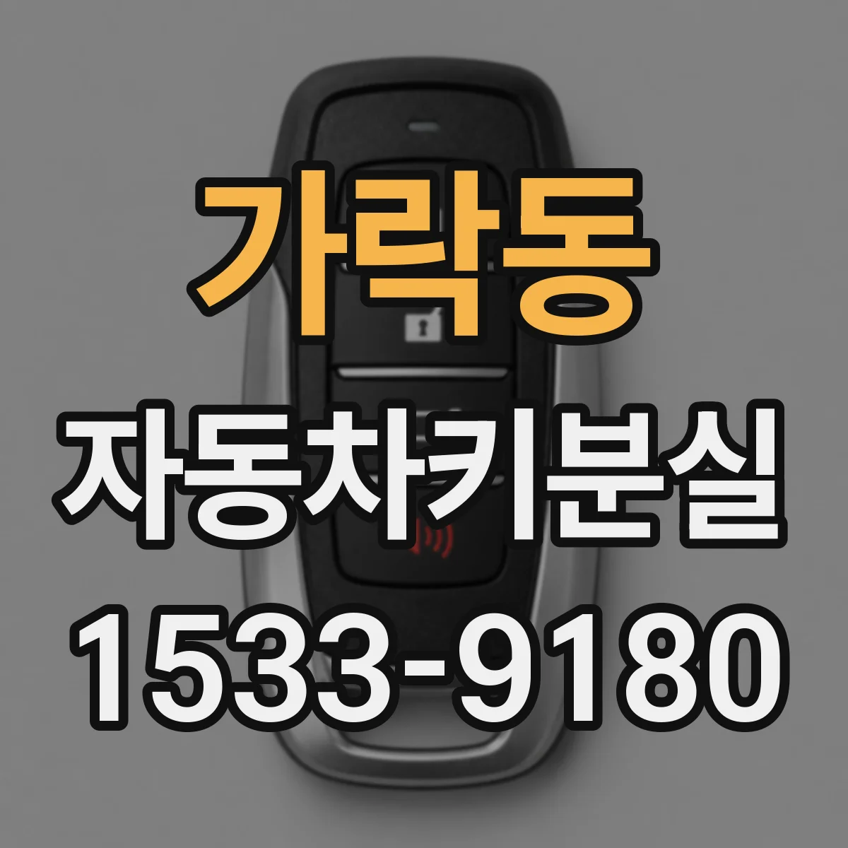 가락동 자동차키분실
