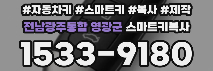 전남광주통합 영광군 스마트키복사
