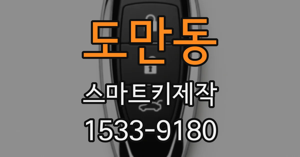 도만동 스마트키제작