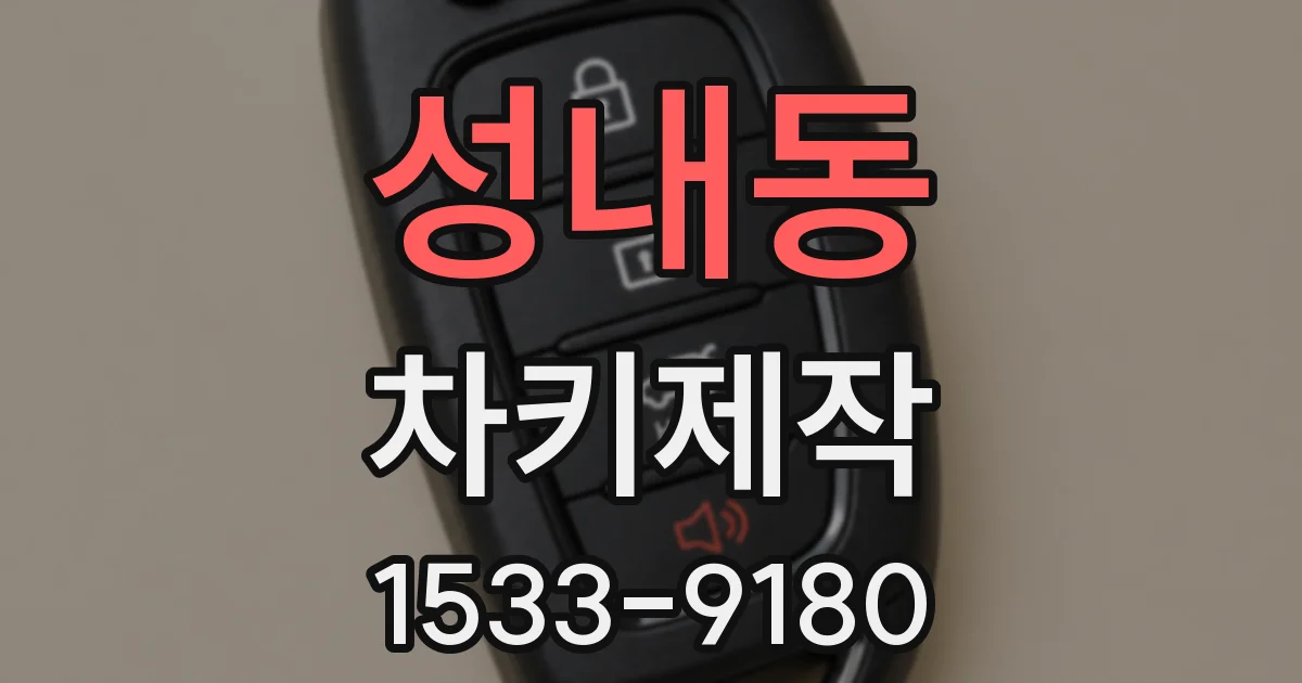 성내동 차키제작