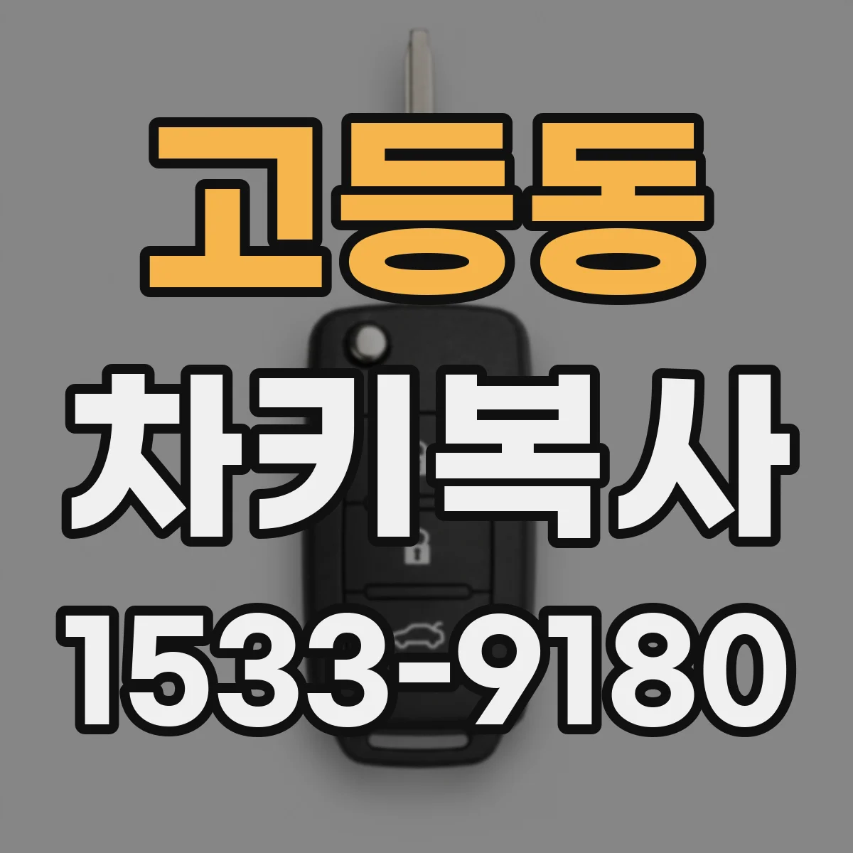 고등동 차키복사