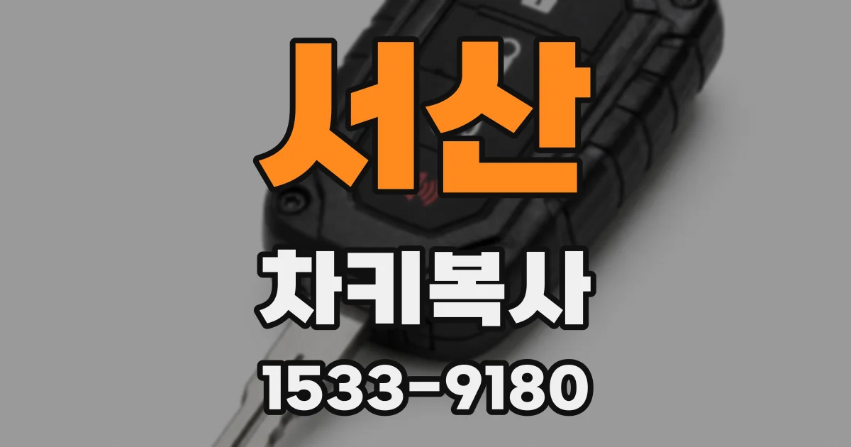 서산 차키복사
