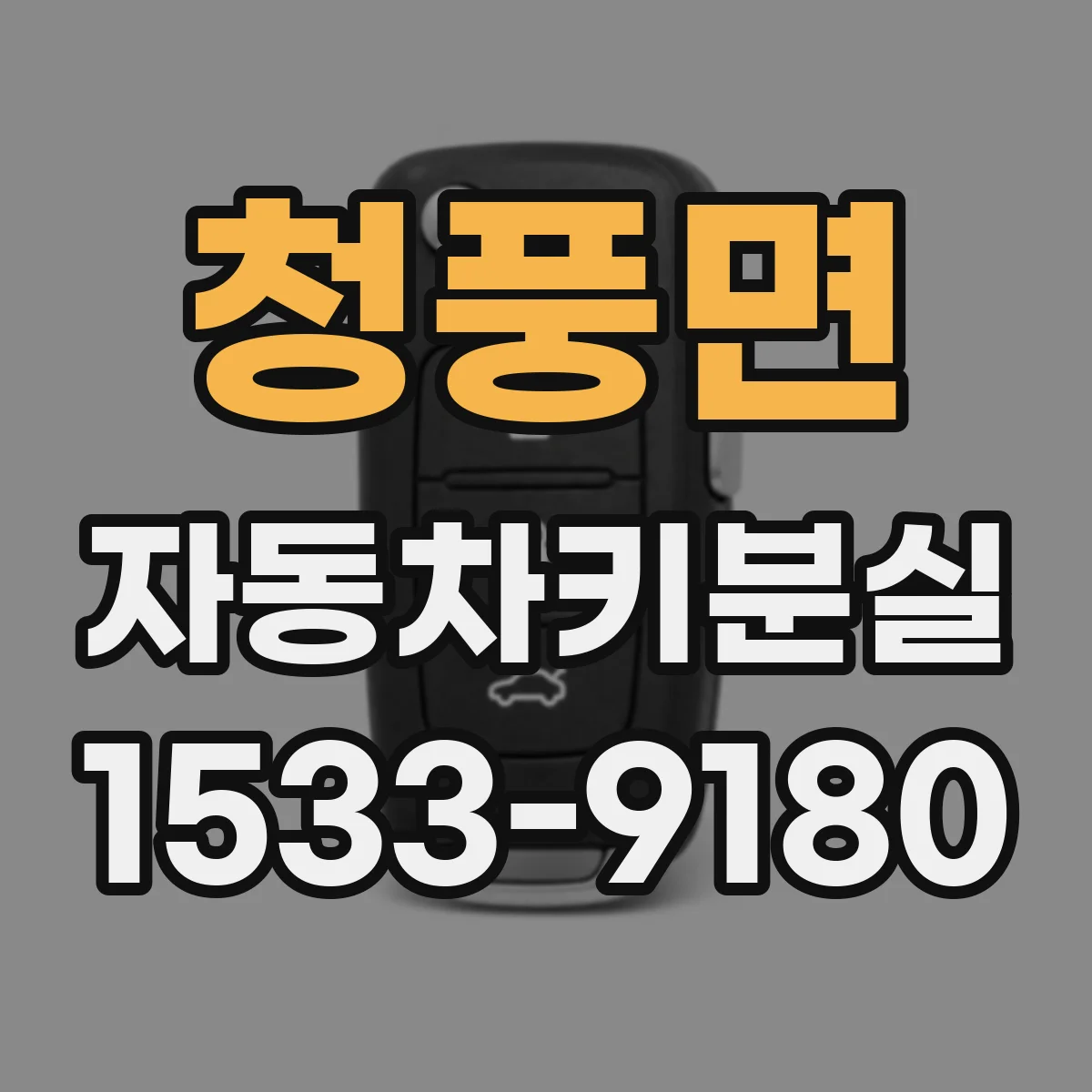 청풍면 자동차키분실