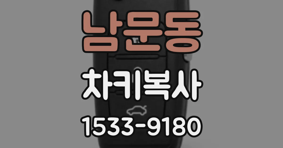 남문동 차키복사