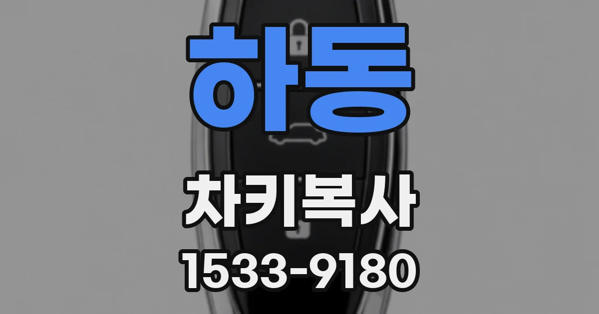 하동 차키복사