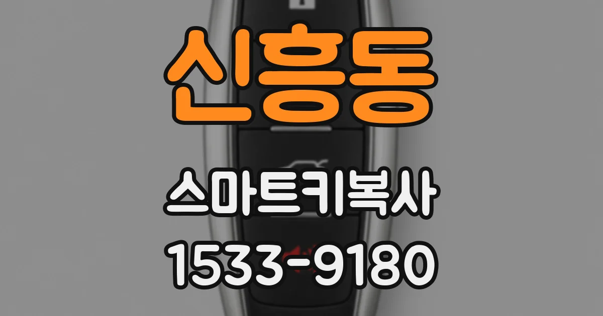 신흥동 스마트키복사