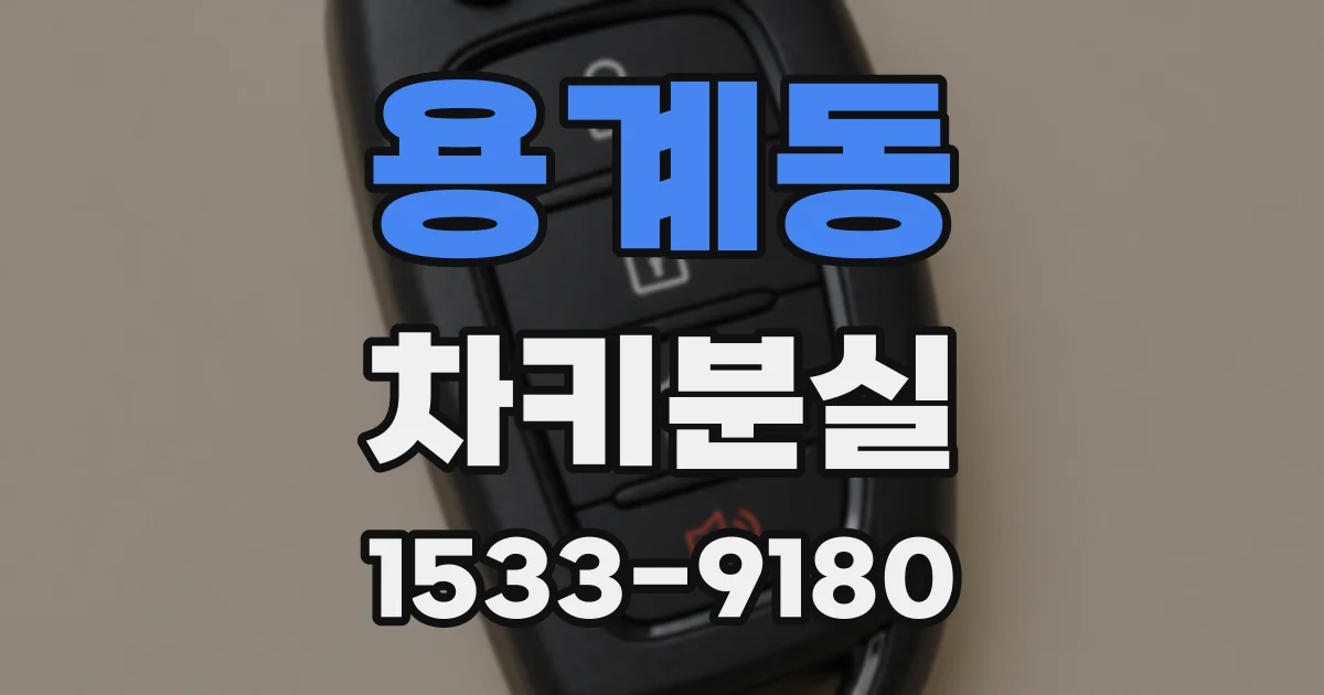 용계동 차키분실