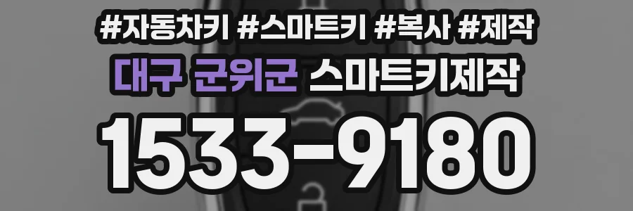 대구 군위군 스마트키제작