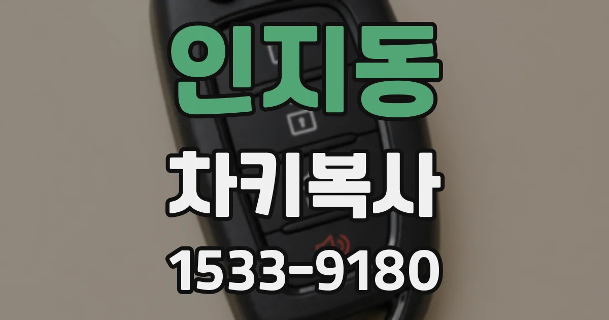 인지동 차키복사