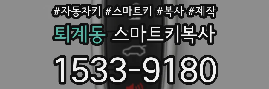 퇴계동 스마트키복사