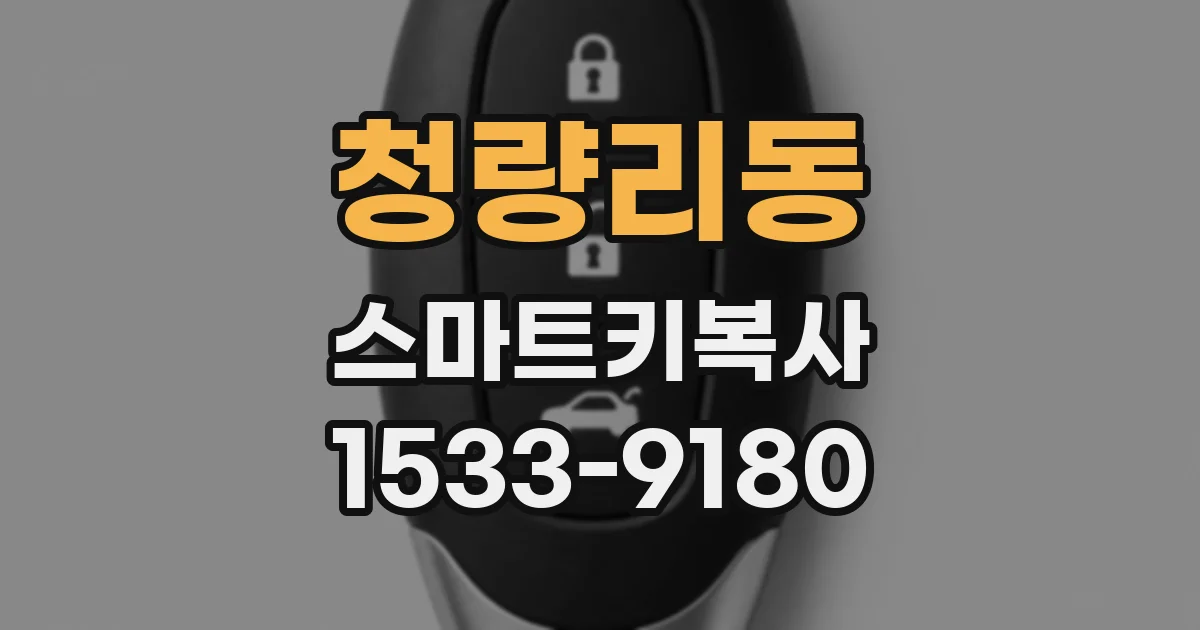 청량리동 스마트키복사