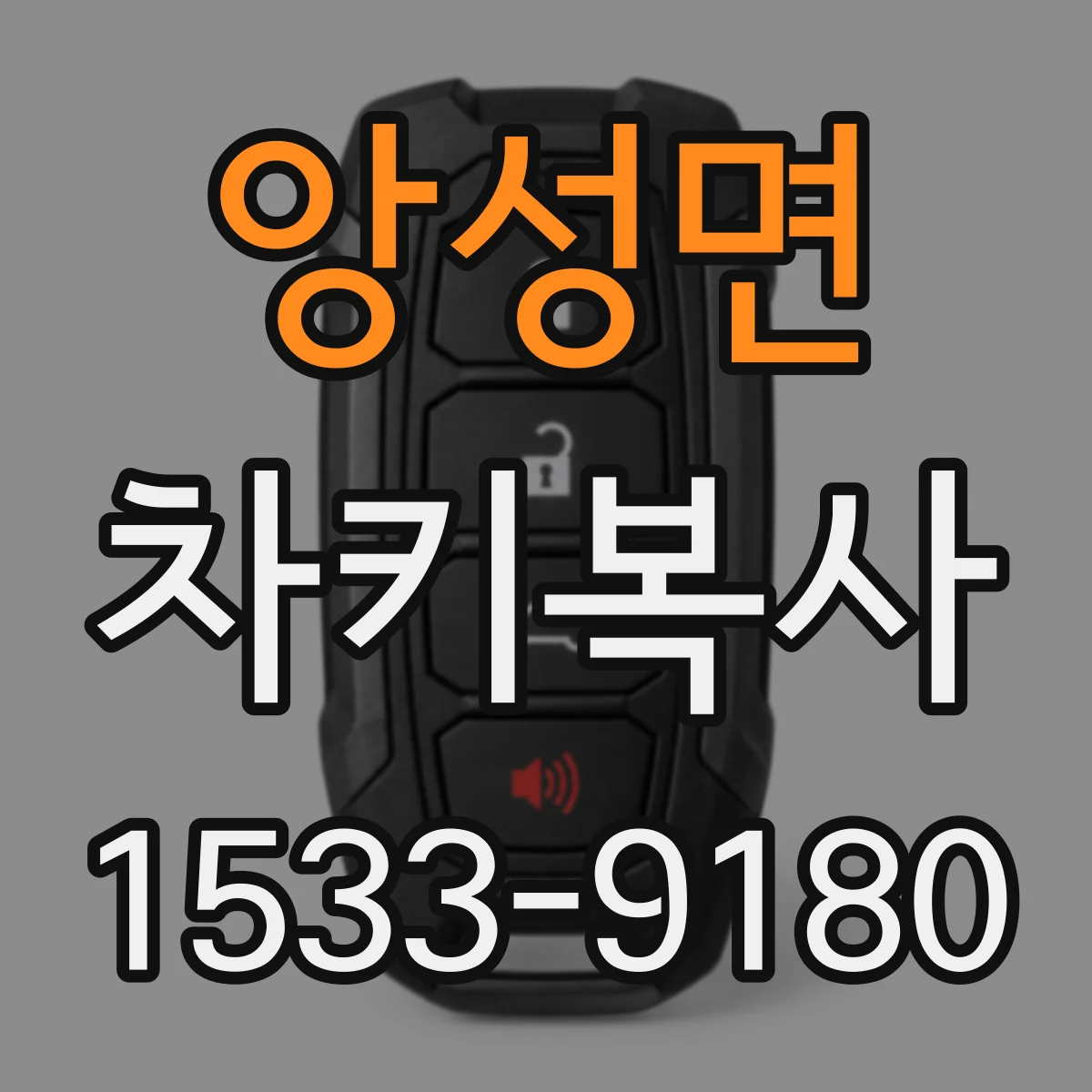 앙성면 차키복사