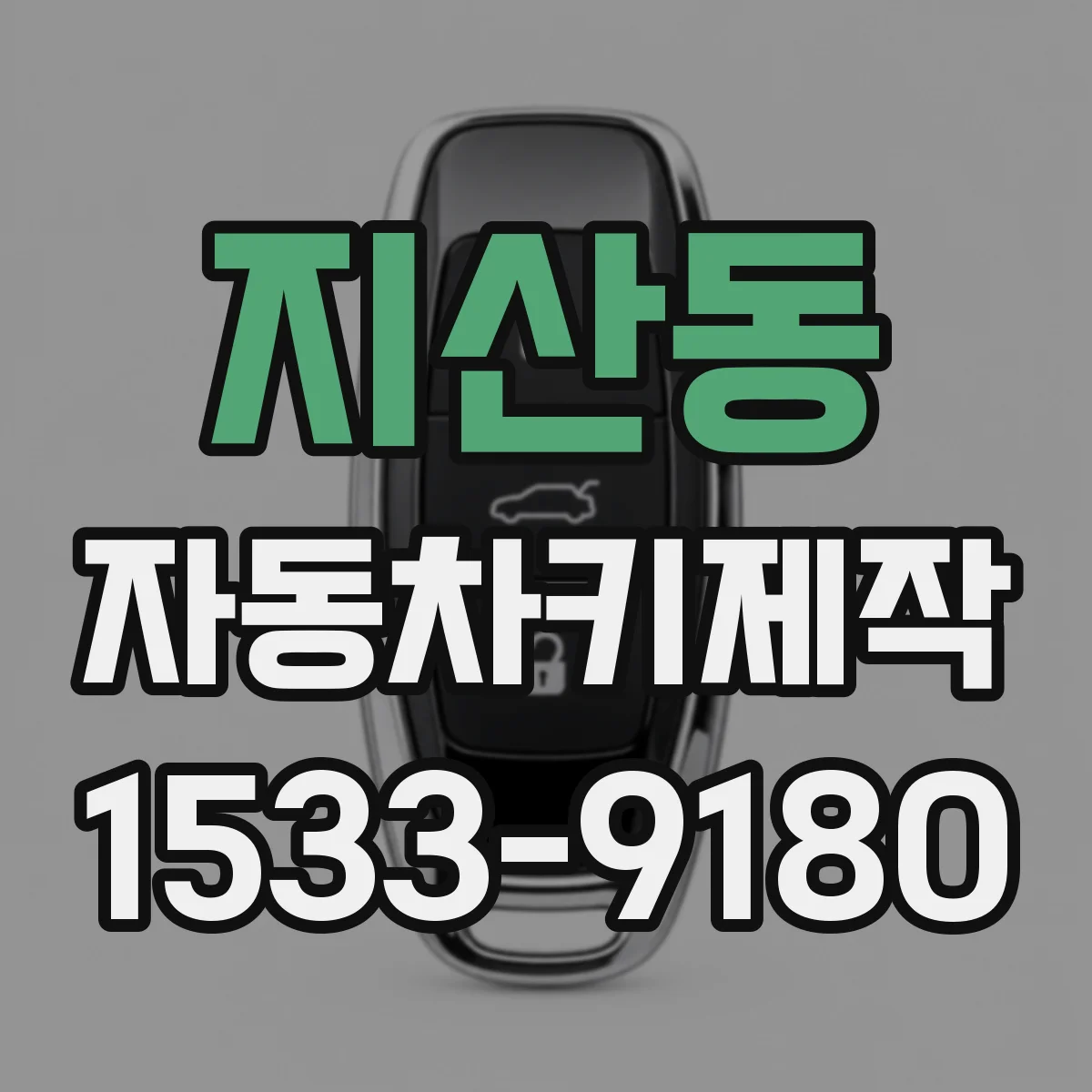 지산동 자동차키제작
