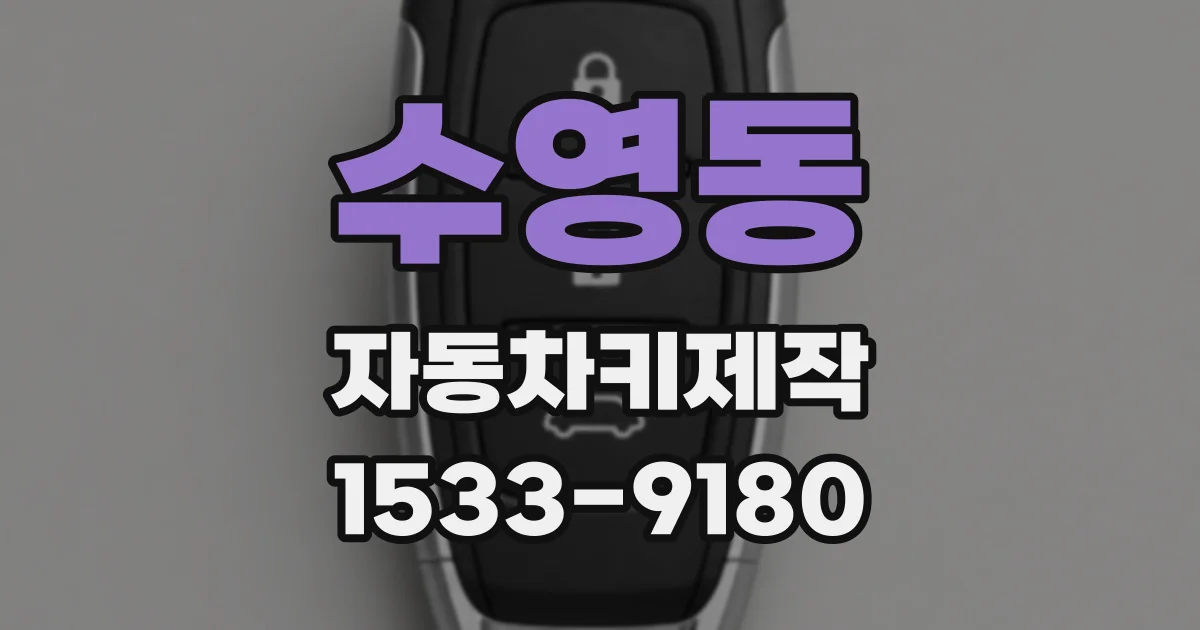 수영동 자동차키제작