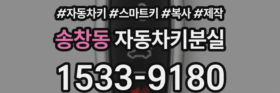 송창동 자동차키분실