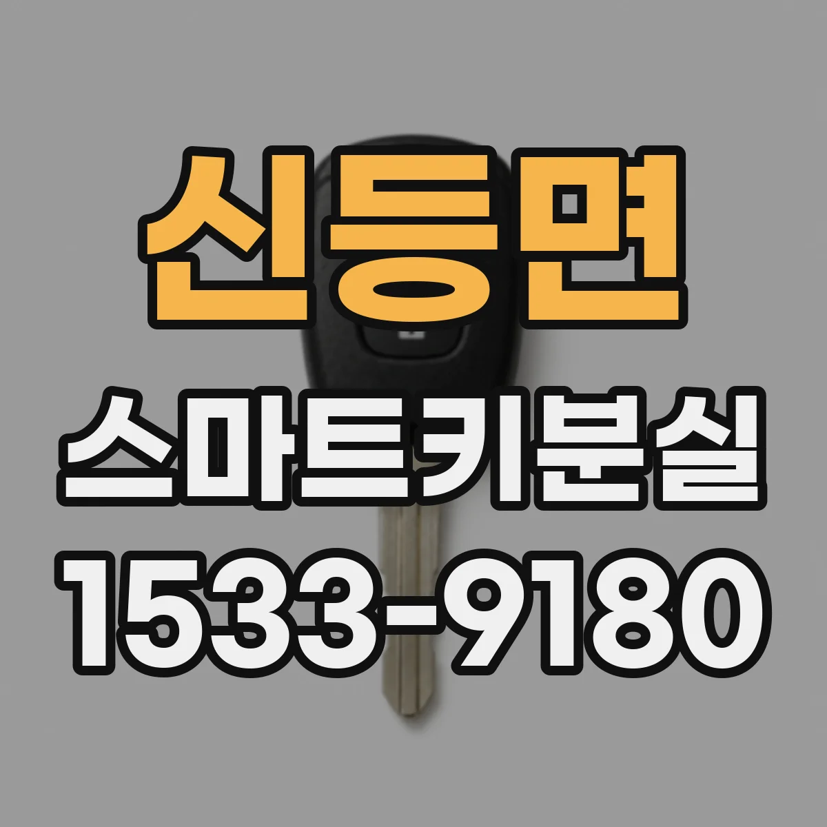 신등면 스마트키분실