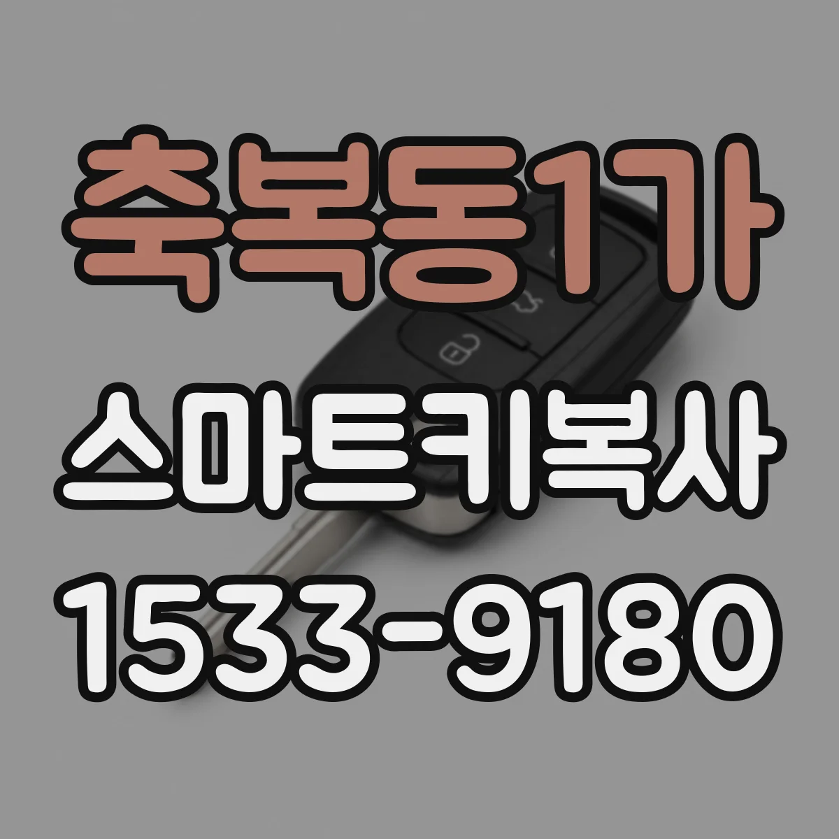 축복동1가 스마트키복사