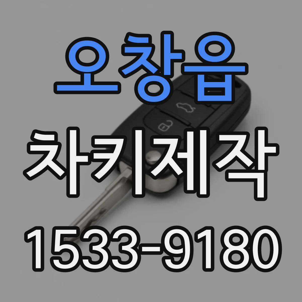 오창읍 차키제작