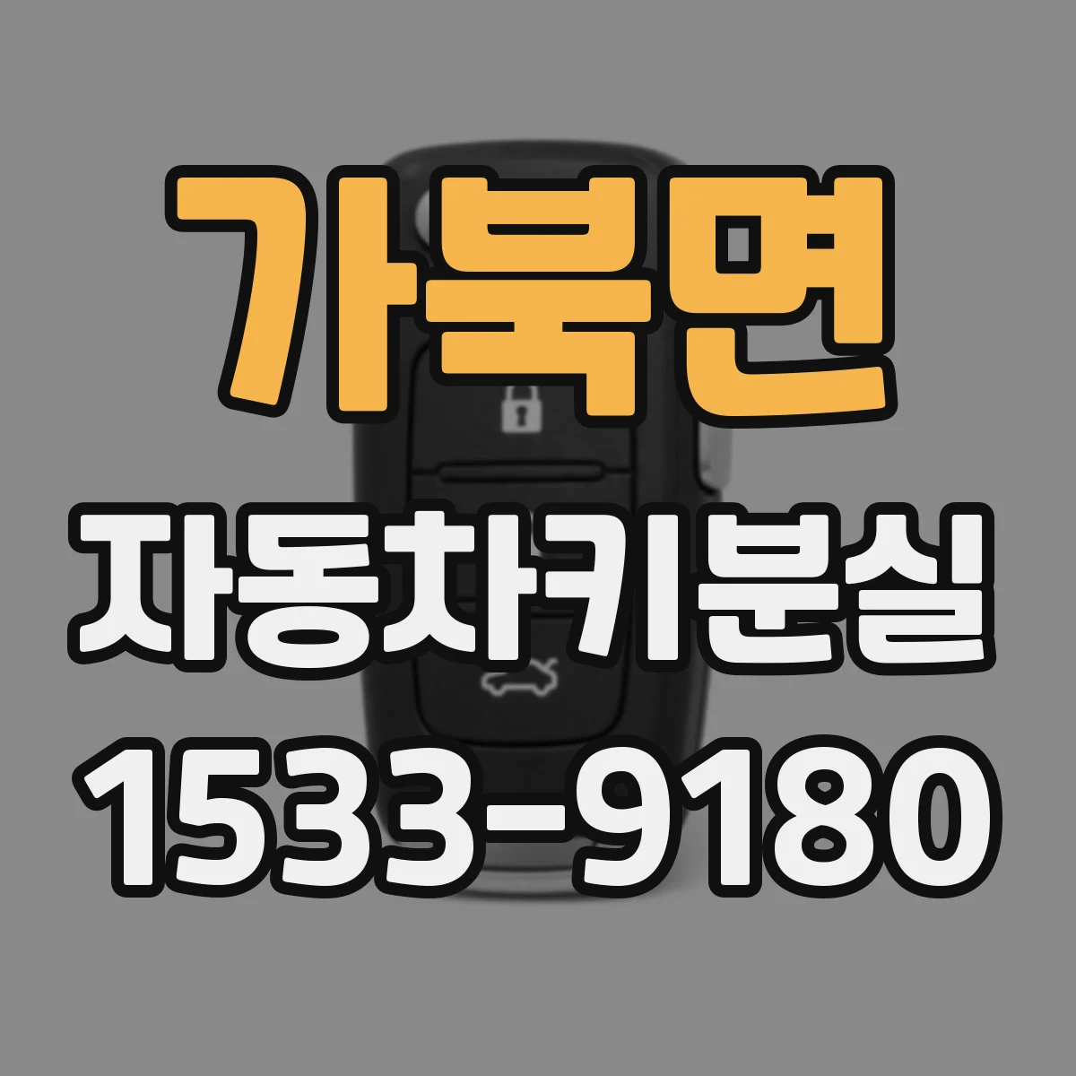 가북면 자동차키분실