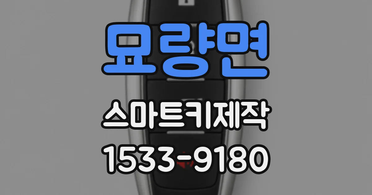 묘량면 스마트키제작