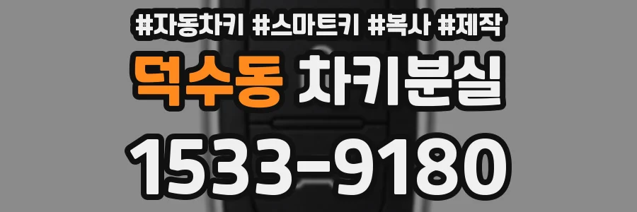 덕수동 차키분실