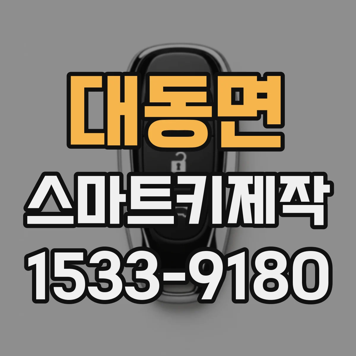 대동면 스마트키제작