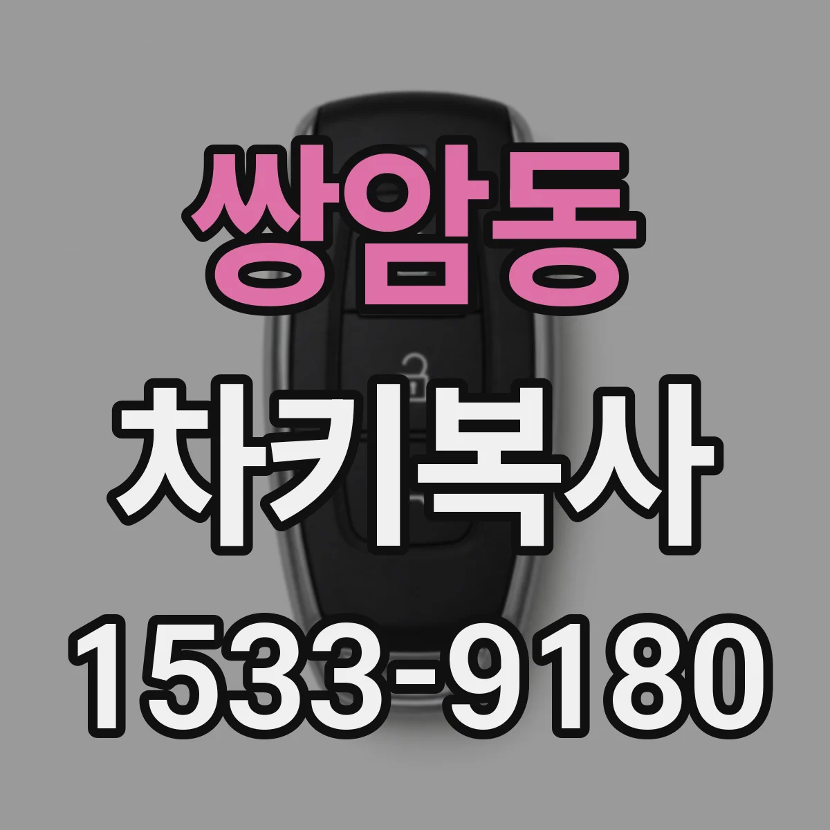 쌍암동 차키복사