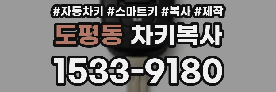 도평동 차키복사