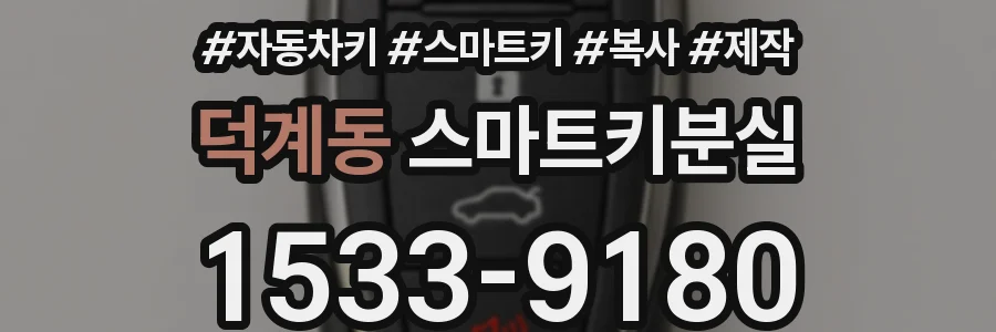 덕계동 스마트키분실