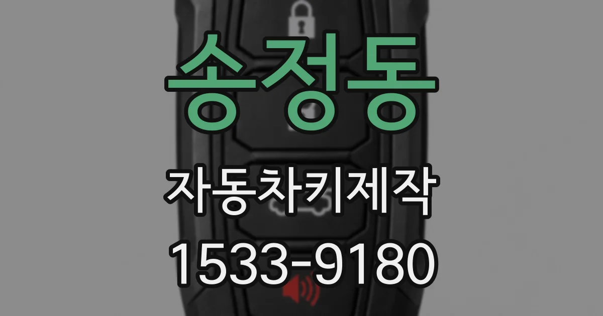 송정동 자동차키제작