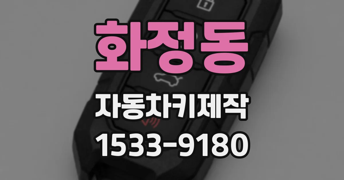 화정동 자동차키제작