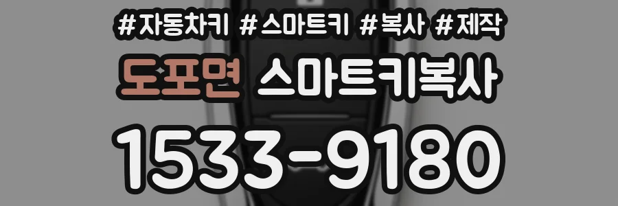 도포면 스마트키복사