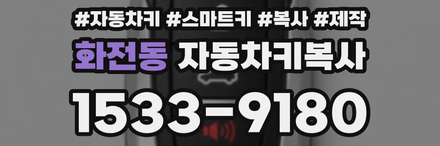 화전동 자동차키복사