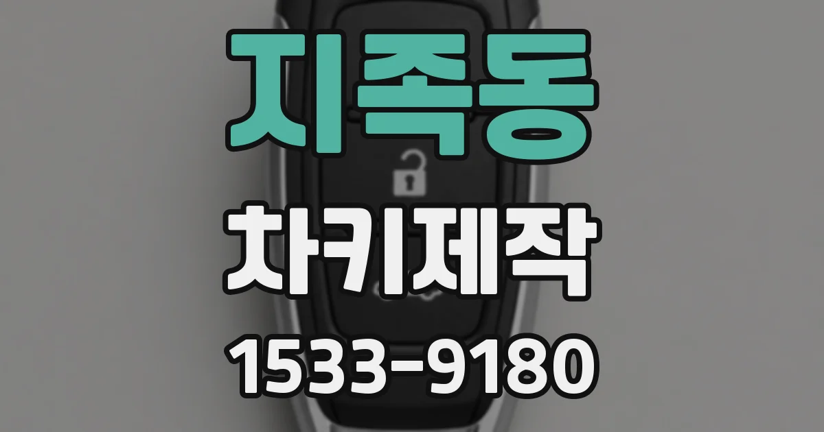 지족동 차키제작